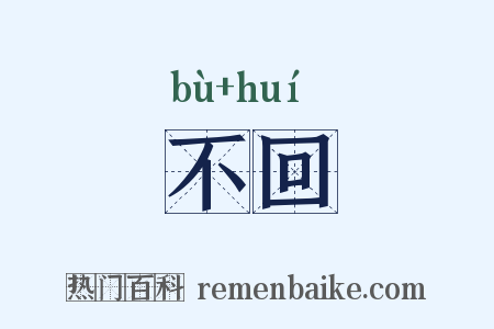 不回是什么意思的图片